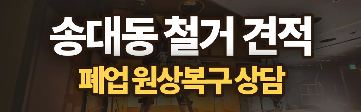 무촌철거 시공 현장