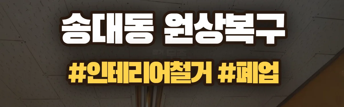무촌철거 원상복구 현장