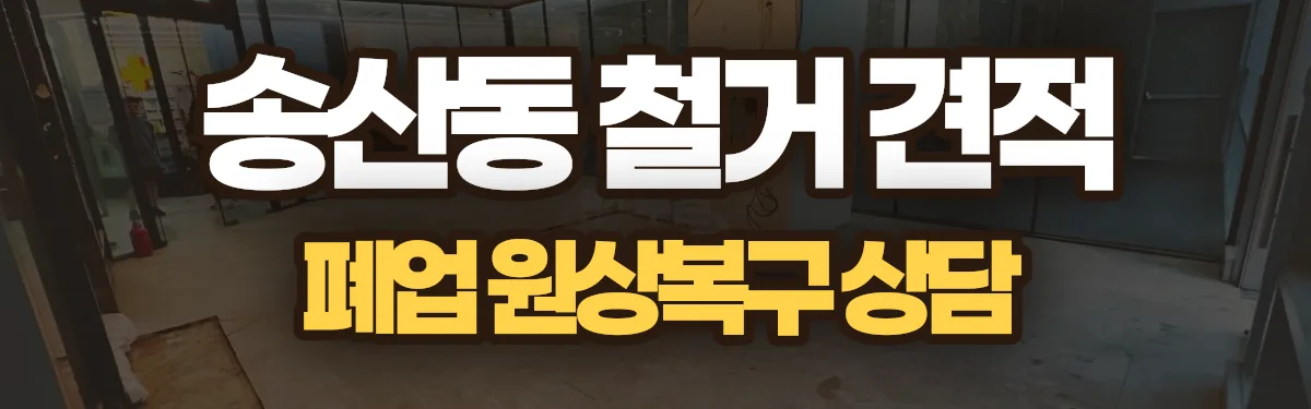 무촌철거 시공 현장