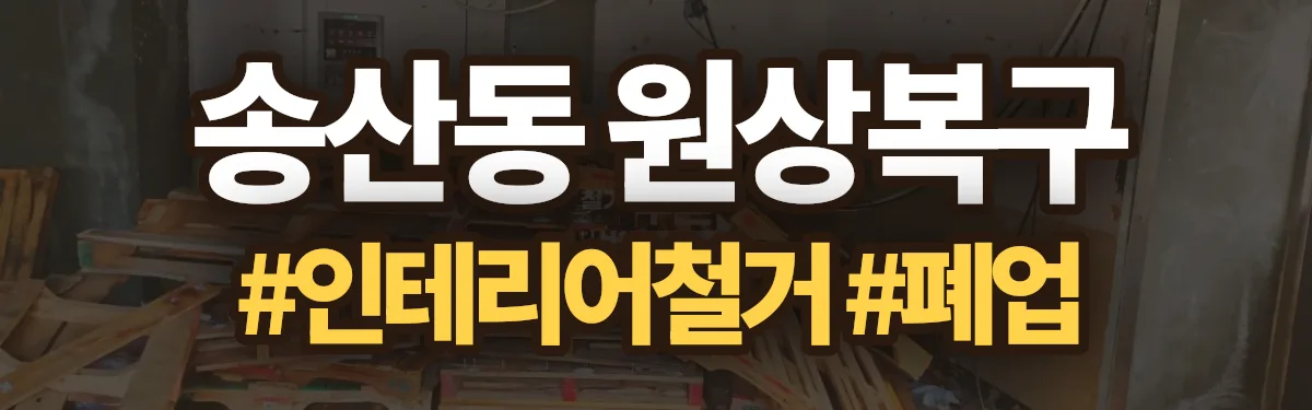 무촌철거 원상복구 현장