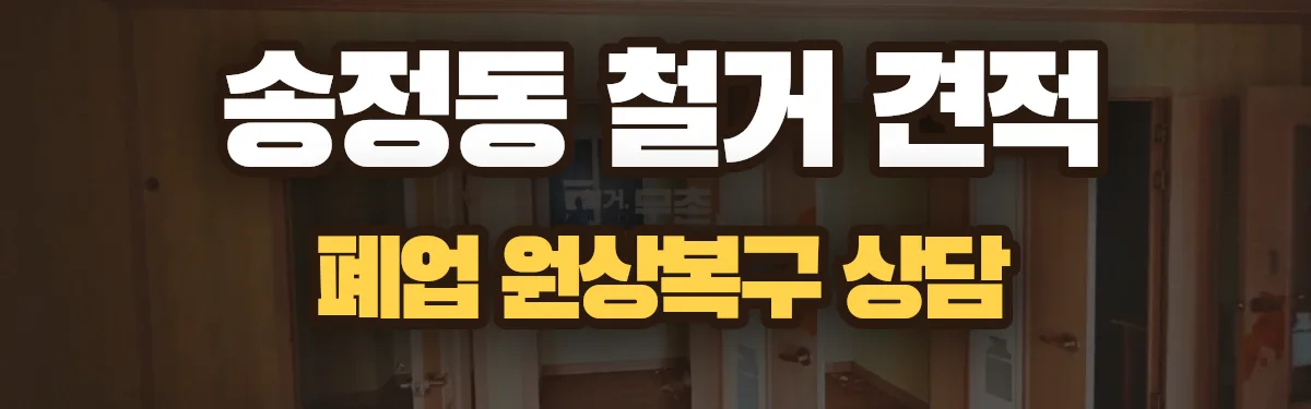 무촌철거 시공 현장