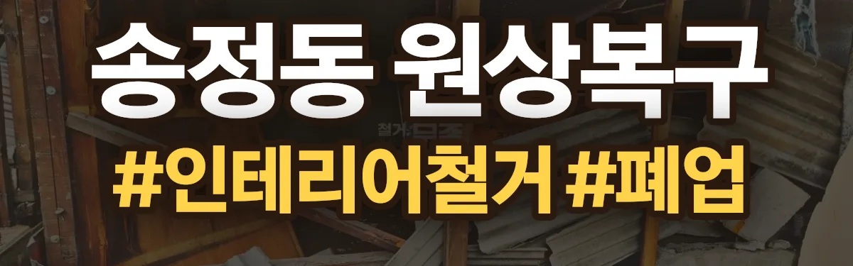 무촌철거 원상복구 현장