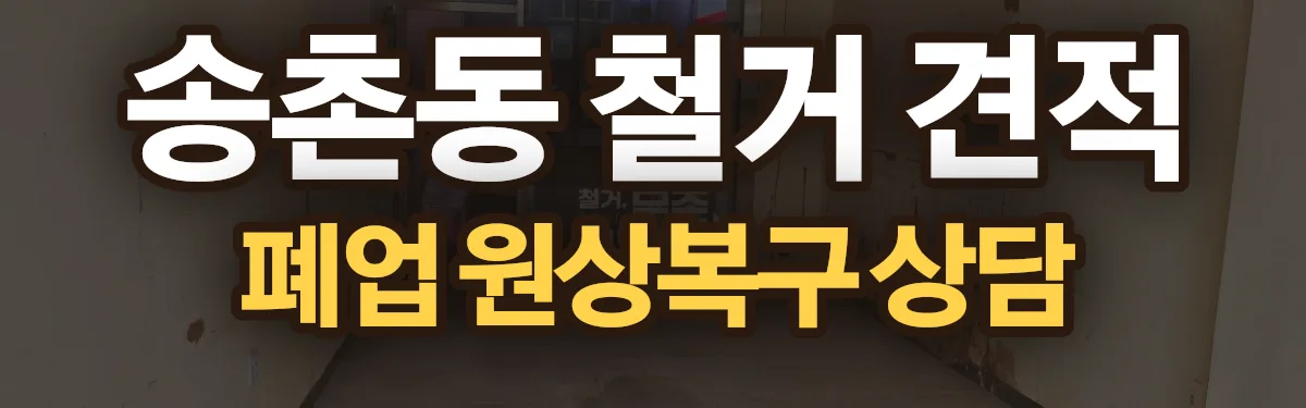무촌철거 시공 현장