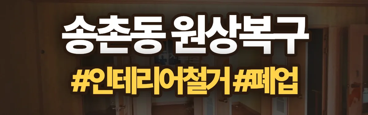 무촌철거 원상복구 현장