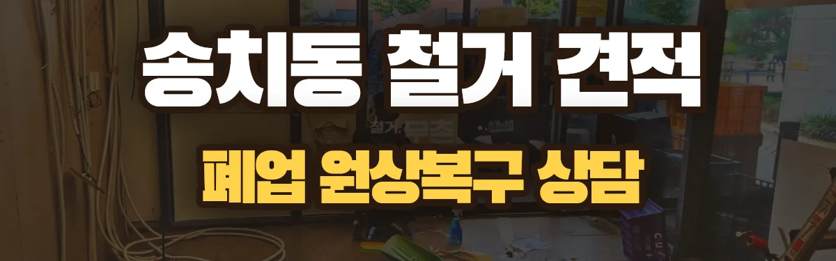 무촌철거 시공 현장