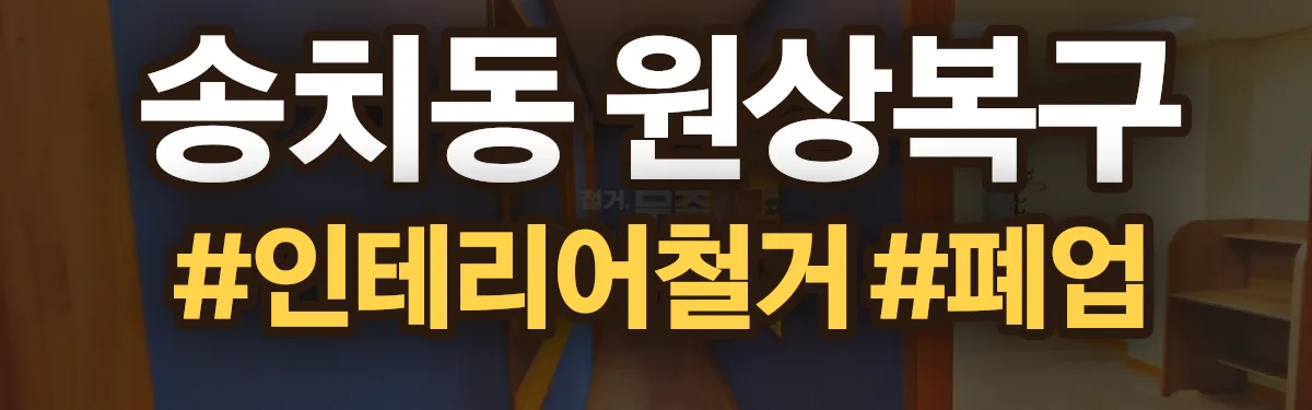 무촌철거 원상복구 현장