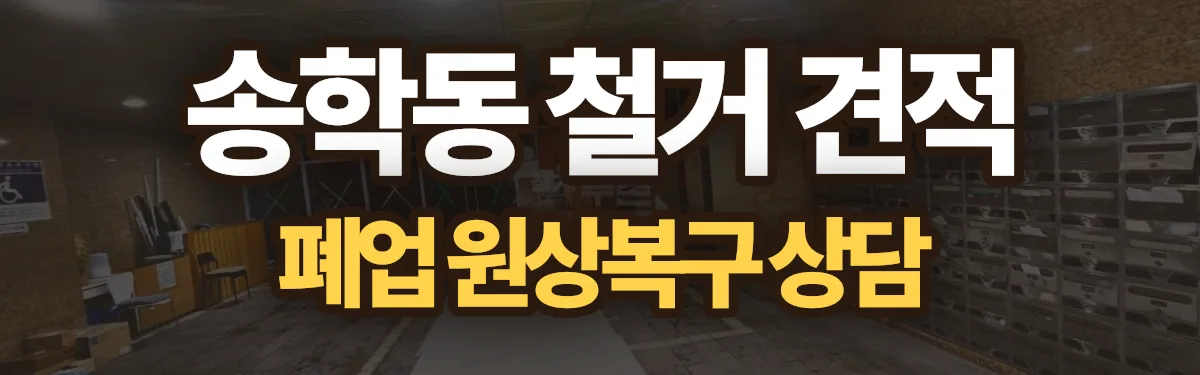 무촌철거 시공 현장