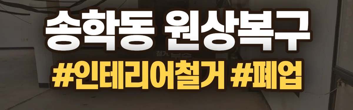 무촌철거 원상복구 현장