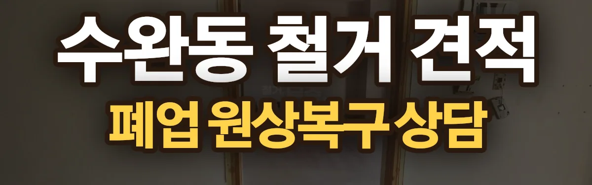 무촌철거 시공 현장