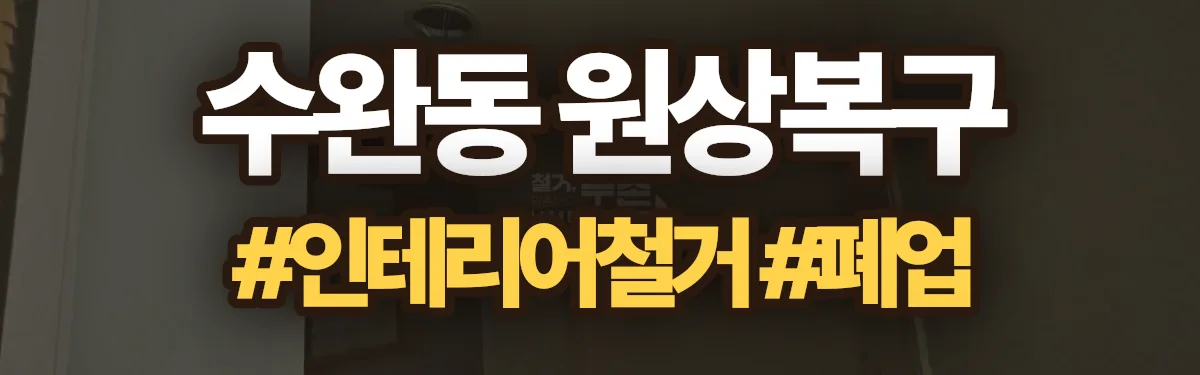 무촌철거 원상복구 현장