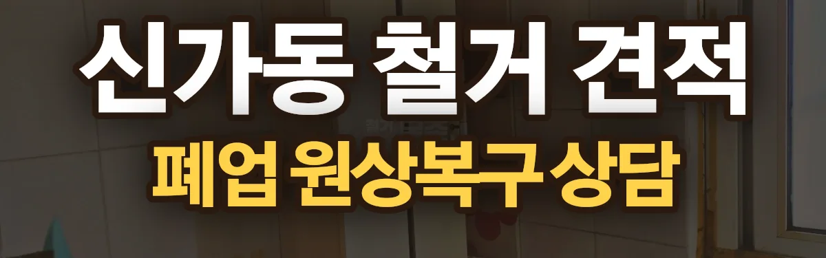 무촌철거 시공 현장