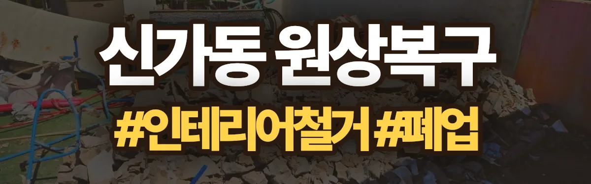 무촌철거 원상복구 현장