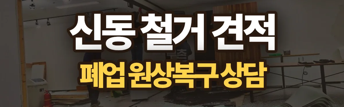 무촌철거 시공 현장