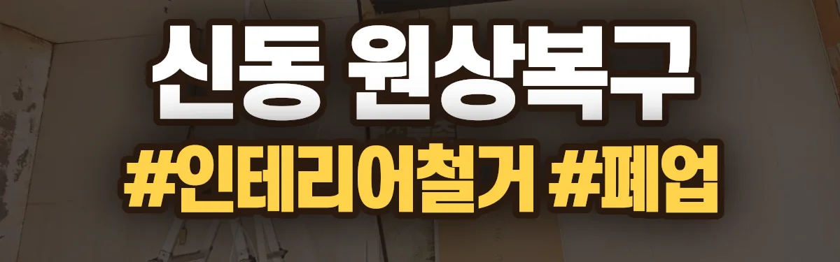 무촌철거 원상복구 현장