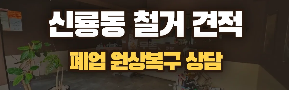 무촌철거 시공 현장