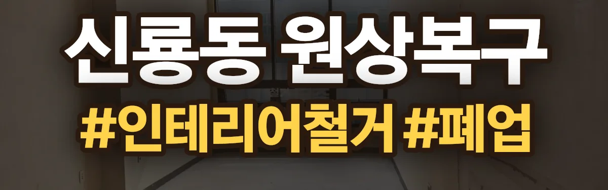 무촌철거 원상복구 현장