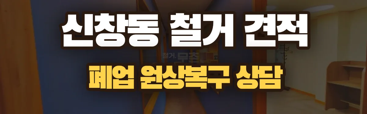 무촌철거 시공 현장