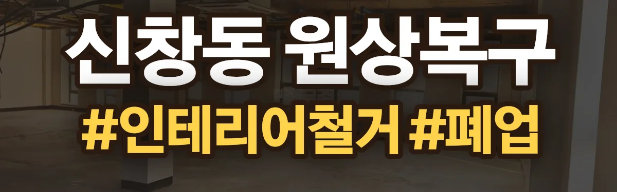 무촌철거 원상복구 현장