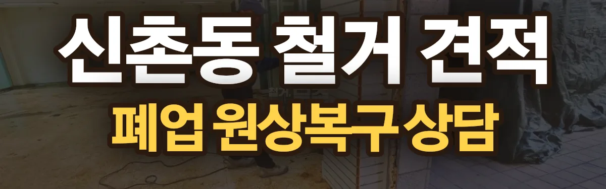 무촌철거 시공 현장
