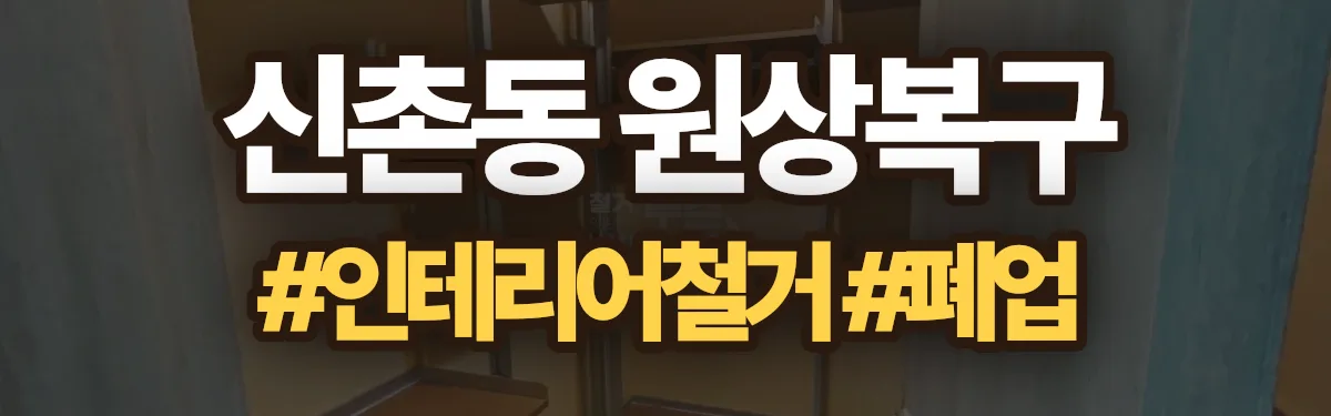 무촌철거 원상복구 현장