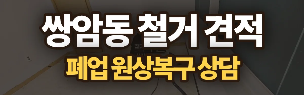 무촌철거 시공 현장