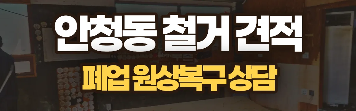 무촌철거 시공 현장