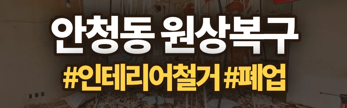 무촌철거 원상복구 현장