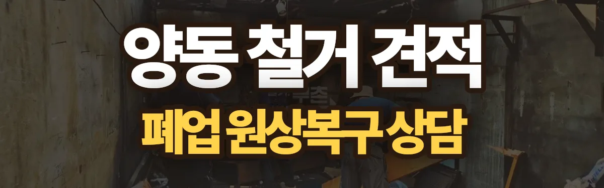 무촌철거 시공 현장