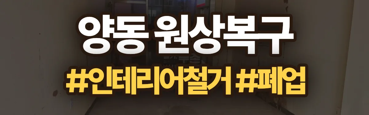 무촌철거 원상복구 현장