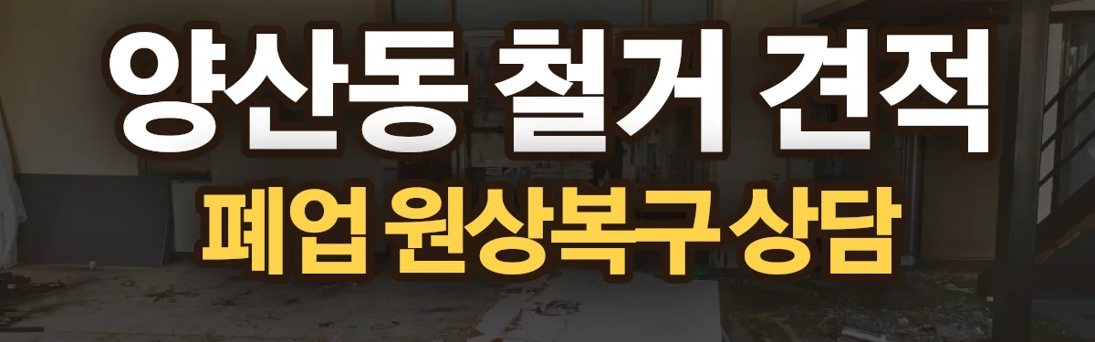 무촌철거 시공 현장
