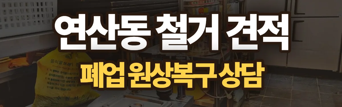무촌철거 시공 현장