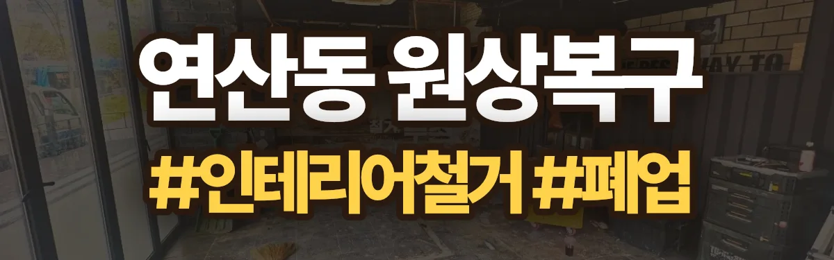 무촌철거 원상복구 현장