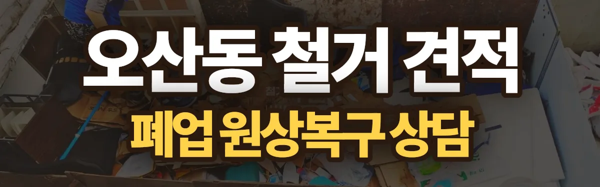 무촌철거 시공 현장