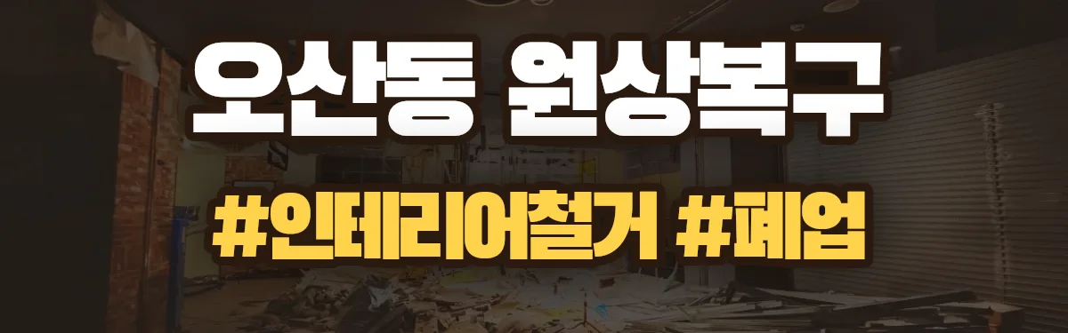 무촌철거 원상복구 현장