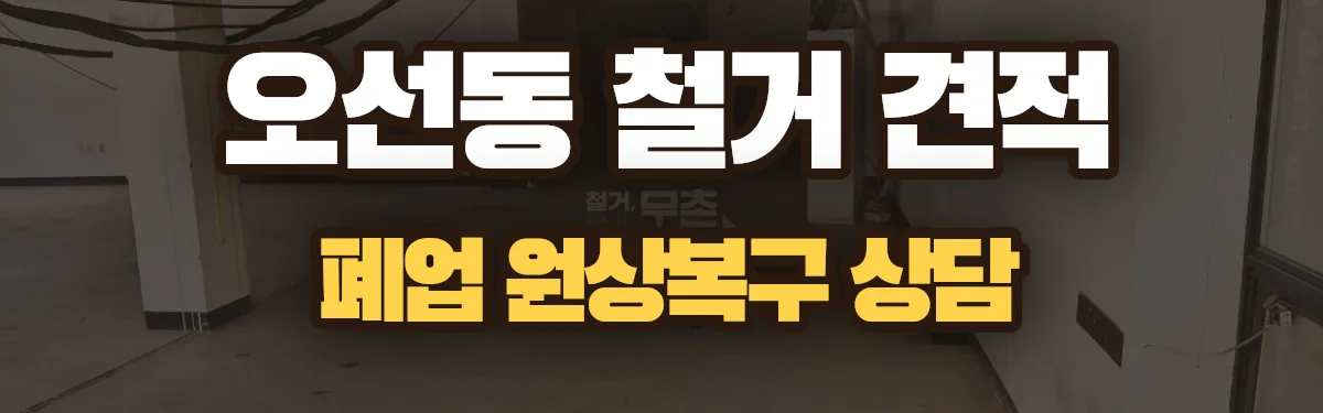 무촌철거 시공 현장