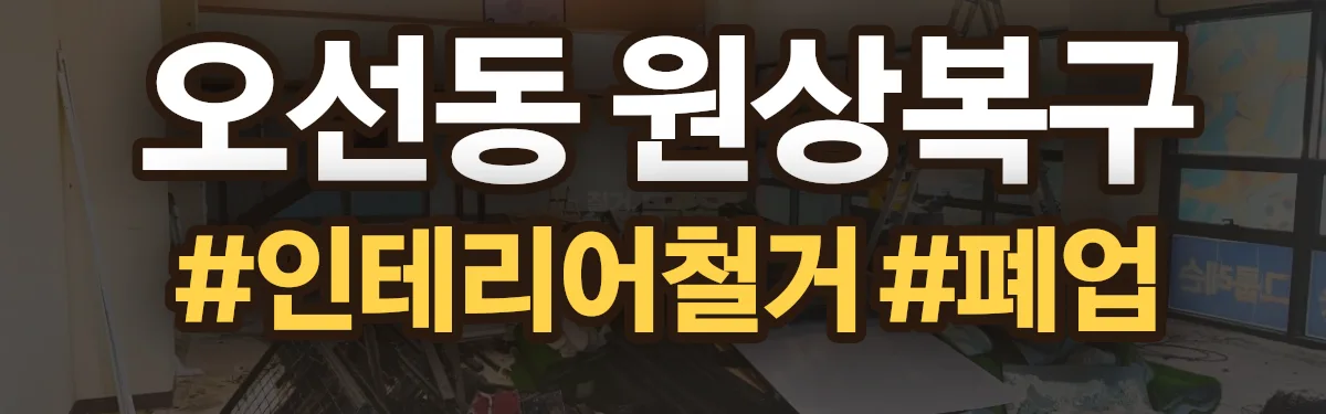 무촌철거 원상복구 현장