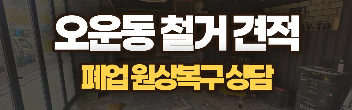 무촌철거 시공 현장