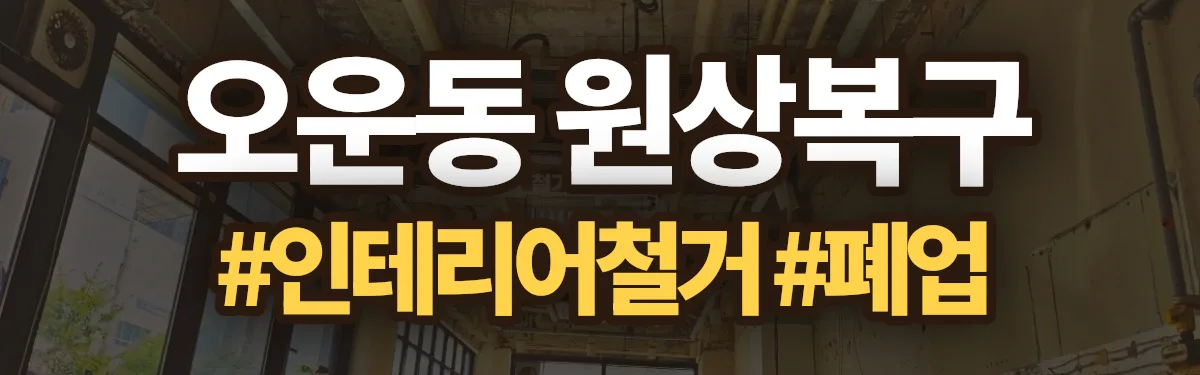 무촌철거 원상복구 현장