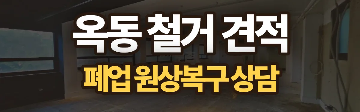 무촌철거 시공 현장