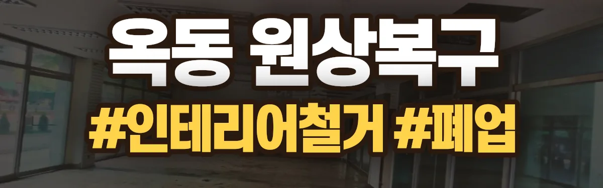 무촌철거 원상복구 현장