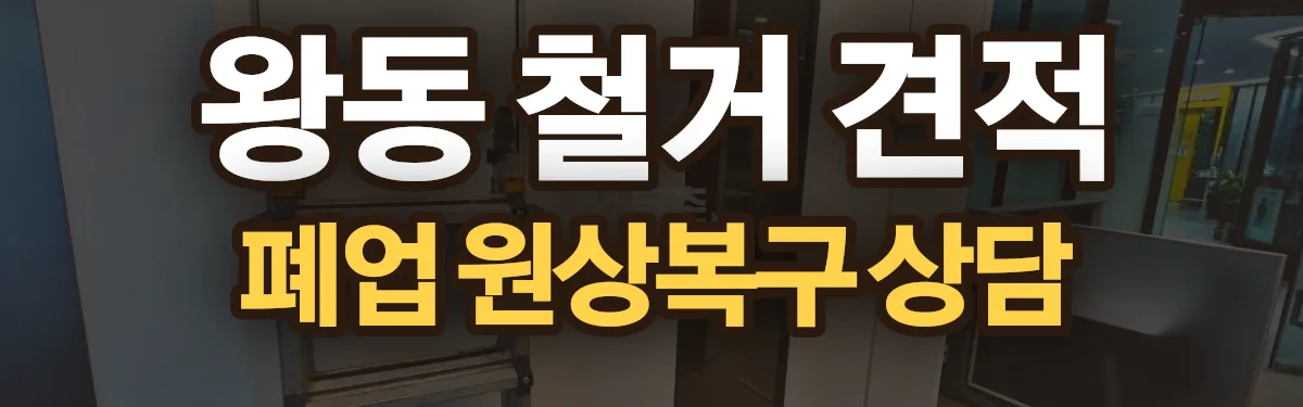 무촌철거 시공 현장