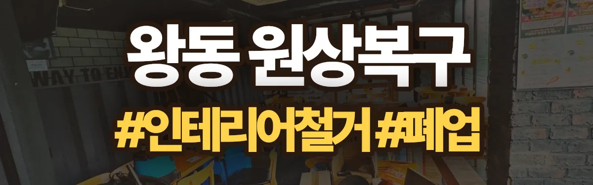 무촌철거 원상복구 현장