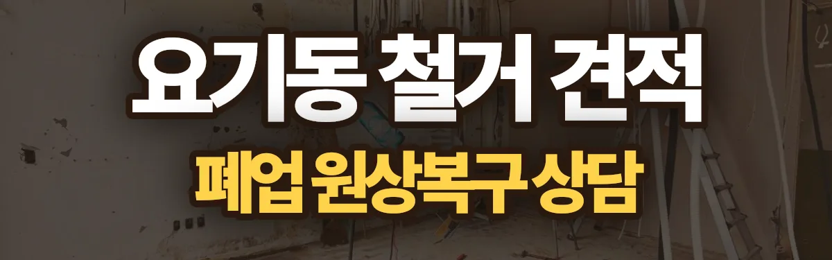 무촌철거 시공 현장