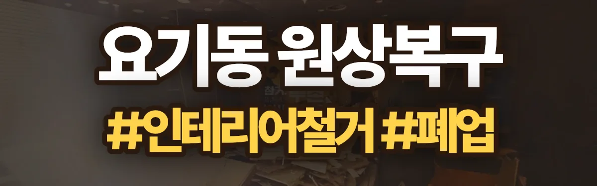 무촌철거 원상복구 현장