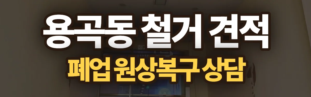 무촌철거 시공 현장