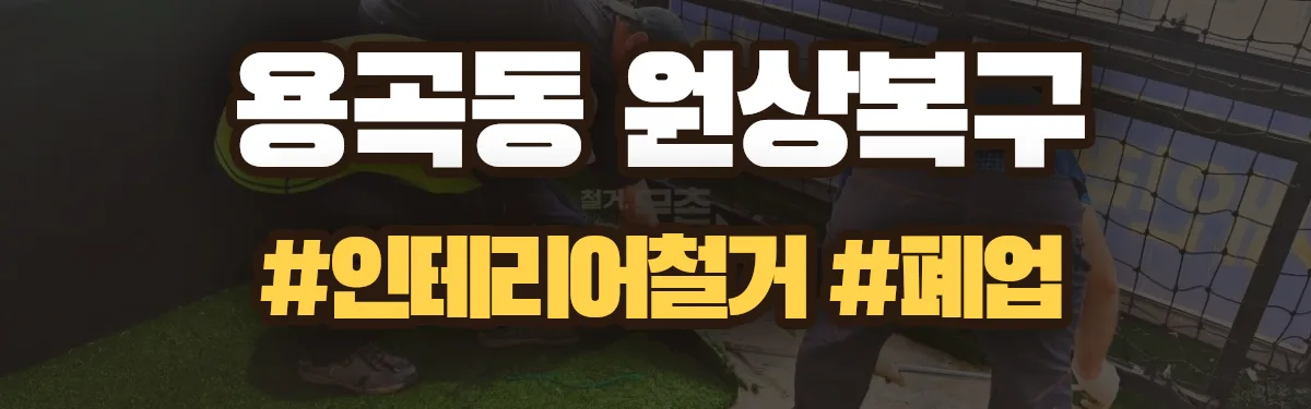 무촌철거 원상복구 현장