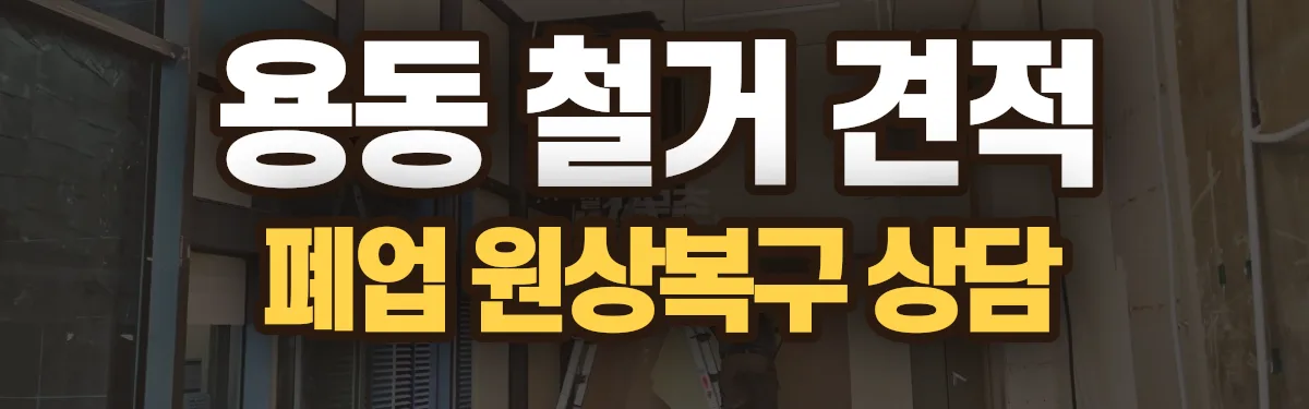 무촌철거 시공 현장