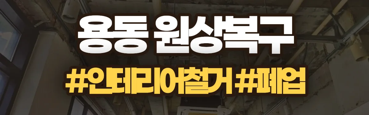 무촌철거 원상복구 현장