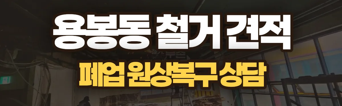 무촌철거 시공 현장
