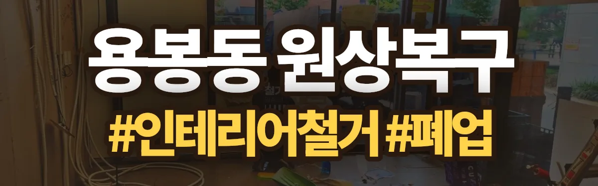 무촌철거 원상복구 현장